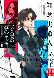 天久翼の読心カルテ 2