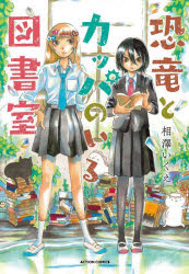 Premium - 恐竜とカッパのいる図書室