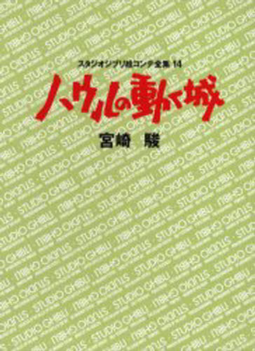 スタジオジブリ絵コンテ全集 14