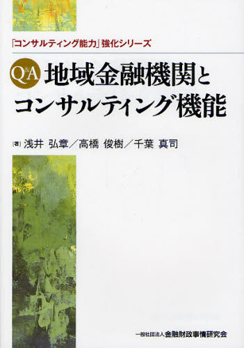 Q＆A地域金融機関とコンサルティング機能