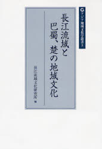長江流域と巴蜀、楚の地域文化