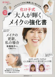 化け子／監修主婦の友生活シリーズ ゆうゆうBooks本[ムック]詳しい納期他、ご注文時はご利用案内・返品のページをご確認ください出版社名主婦の友社出版年月2024年12月サイズ97P 30cmISBNコード9784074609543生活 ファッション・美容 ファッション・美容その他化け子式「大人が輝く」メイクの強化書 シワ・シミ・くすみに執着しない私になるバケコシキ オトナ ガ カガヤク メイク ノ キヨウカシヨ シワ シミ クスミ ニ シユウチヤク シナイ ワタクシ ニ ナル シユフ ノ トモ セイカツ シリ-ズ ユウユウ ブツクス ユウユウ／BOOKS※ページ内の情報は告知なく変更になることがあります。あらかじめご了承ください登録日2024/12/17