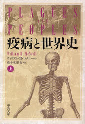 疫病と世界史 上