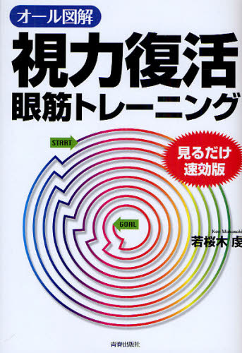 若桜木虔／著本詳しい納期他、ご注文時はご利用案内・返品のページをご確認ください出版社名青春出版社出版年月2010年01月サイズ109P 21cmISBNコード9784413109543生活 健康法 視力オール図解視力復活眼筋トレーニング 見るだけ速効版オ-ル ズカイ シリヨク フツカツ ガンキン トレ-ニング ミル ダケ ソツコウバン※ページ内の情報は告知なく変更になることがあります。あらかじめご了承ください登録日2013/04/08