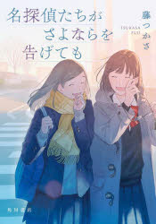 Pocketbooks （Literature） - 名探偵たちがさよならを告げても