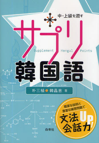 サプリ韓国語 中・上級を潤す