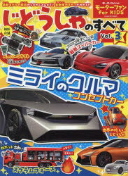 じどうしゃのすべて モーターファンfor KIDS Vol.3