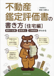 不動産鑑定評価書の書き方 資料の収集・価格算出・文章表現がわかる 住宅編