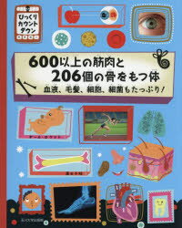 600以上の筋肉と206個の骨をもつ体 血液、毛髪、細胞、細菌もたっぷり!