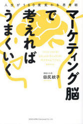 田尻紋子／著本詳しい納期他、ご注文時はご利用案内・返品のページをご確認ください出版社名総合法令出版出版年月2024年07月サイズ259P 19cmISBNコード9784862809551ビジネス 自己啓発 自己啓発一般マーケティング脳で考えればうまくいく 人生が180度変わる思考術マ-ケテイングノウ デ カンガエレバ ウマク イク ジンセイ ガ ヒヤクハチジユウド カワル シコウジユツ ジンセイ／ガ／180ド／カワル／シコウジユツ※ページ内の情報は告知なく変更になることがあります。あらかじめご了承ください登録日2024/07/06