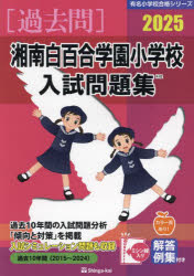 ’25 湘南白百合学園小学校入試問題集