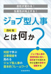 会社が変わる!生産性が向上する!ジョブ型人事とは何か?