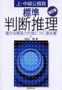 上 中級公務員標準判断推理 確かな解答力が身につく“基本書”