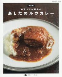 東京カリ〜番長のあしたのルウカレー