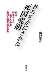 おろそかにされた死因究明 検証：特養ホーム「あずみの里」業務上過失致死事件