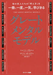 グレートメンタルモデル 知の巨人たちの「考え方」を一冊で、一度に、一気に学びきる