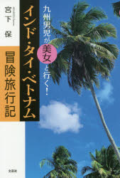 九州男児が美女と行く!インド・タイ・ベトナム冒険旅行記