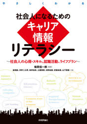 社会人になるためのキャリア情報リテラシー やさしくわかる 社会人の心得・スキル、就職活動、ライフプ..