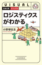 小野塚征志／著日経文庫 ビジュアル本詳しい納期他、ご注文時はご利用案内・返品のページをご確認ください出版社名日経BP日本経済新聞出版出版年月2024年11月サイズ206P 18cmISBNコード9784296119561ビジネス ビジネス教養 ビジネス文庫ロジスティクスがわかるロジステイクス ガ ワカル ニツケイ ブンコ ビジユアル※ページ内の情報は告知なく変更になることがあります。あらかじめご了承ください登録日2024/11/23