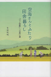 多田則明／著本詳しい納期他、ご注文時はご利用案内・返品のページをご確認ください出版社名アートヴィレッジ出版年月2022年03月サイズ286P 19cmISBNコード9784909569561生活 家事・マナー くらしの知恵・節約空海さんとふ...