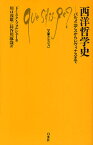 西洋哲学史 パルメニデスからレヴィナスまで