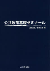 公共政策基礎ゼミナール