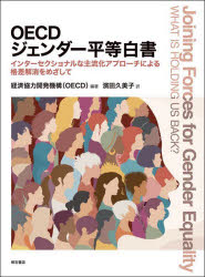 経済協力開発機構／編著 濱田久美子／訳本詳しい納期他、ご注文時はご利用案内・返品のページをご確認ください出版社名明石書店出版年月2025年06月サイズ425P 27cmISBNコード9784750359564社会 社会問題 性別問題OECDジェンダー平等白書 インターセクショナルな主流化アプローチによる格差解消をめざしてオ-イ-シ-デイ- ジエンダ- ビヨウドウ ハクシヨ OECD／ジエンダ-／ビヨウドウ／ハクシヨ インタ-セクシヨナル ナ シユリユウカ アプロ-チ ニ ヨル カクサ カイシヨウ オ メザシテ原タイトル：Joining Forces for Gender Equality※ページ内の情報は告知なく変更になることがあります。あらかじめご了承ください登録日2025/06/20