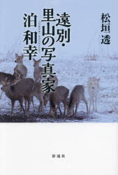 松垣透／著本詳しい納期他、ご注文時はご利用案内・返品のページをご確認ください出版社名彩流社出版年月2024年02月サイズ207P 19cmISBNコード9784779129568芸術 写真一般 写真一般遠別・里山の写真家泊和幸エンベツ サトヤマ ノ シヤシンカ トマリ カズユキ※ページ内の情報は告知なく変更になることがあります。あらかじめご了承ください登録日2024/02/05