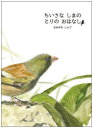 なるかわしんご／作本詳しい納期他、ご注文時はご利用案内・返品のページをご確認ください出版社名イマジネイション・プラス出版年月2024年04月サイズ1冊（ページ付なし） 27cmISBNコード9784909809568児童 創作絵本 日本の絵本ちいさなしまのとりのおはなしチイサナ シマ ノ トリ ノ オハナシ※ページ内の情報は告知なく変更になることがあります。あらかじめご了承ください登録日2024/04/29