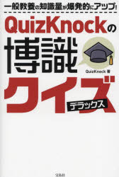 QuizKnockの博識クイズデラックス