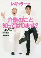 レギュラーの介護のこと知ってはります?