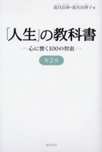 逸見浩督／著 逸見宙偉子／著本詳しい納期他、ご注文時はご利用案内・返品のページをご確認ください出版社名総合法令出版出版年月2006年04月サイズ509P 20cmISBNコード9784893469571教養 ライトエッセイ 人生論「人生」の教科書 心に響く100の智恵 第2巻ジンセイ ノ キヨウカシヨ 2 ココロ ニ ヒビク ヒヤク ノ チエ※ページ内の情報は告知なく変更になることがあります。あらかじめご了承ください登録日2013/04/07