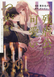 クレイン喜多也クロぶんか社コミックス Sgirl Sele本[コミック]詳しい納期他、ご注文時はご利用案内・返品のページをご確認ください出版社名ぶんか社出版年月2024年12月サイズISBNコード9784821159574コミック 少女（中高生・一般） 少女（ティーンズラブ）残虐公の可愛いつがい 愛したがりな旦 2ザンギヤクコウノカワイイツガイアイシタガリナダンナサマニハジメテヲサ ブンカシヤコミツクスエスガ-ルセレクシヨン 57982-11※ページ内の情報は告知なく変更になることがあります。あらかじめご了承ください登録日2024/12/18