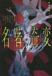 名著奇変 SIX HORROR MYSTERIES，Revived From Masterpieces.