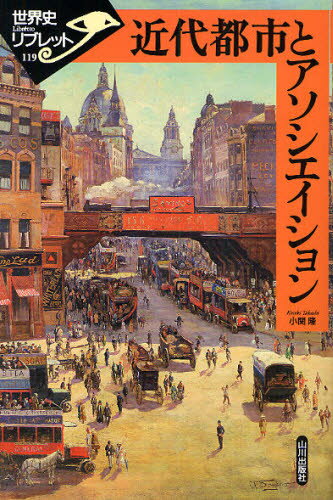 小関隆／著世界史リブレット 119本詳しい納期他、ご注文時はご利用案内・返品のページをご確認ください出版社名山川出版社出版年月2008年12月サイズ90P 21cmISBNコード9784634349575人文 世界史 世界史一般近代都市とアソシエイションキンダイ トシ ト アソシエイシヨン セカイシ リブレツト 119※ページ内の情報は告知なく変更になることがあります。あらかじめご了承ください登録日2013/04/04