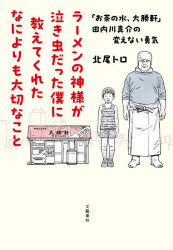 Nonfiction - ラーメンの神様が泣き虫だった僕に教えてくれたなによりも大切なこと 「お茶の水、大勝軒」田内川真介の変えない勇気