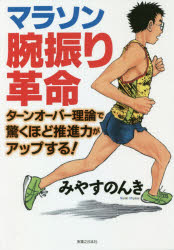 みやすのんき／著本詳しい納期他、ご注文時はご利用案内・返品のページをご確認ください出版社名実業之日本社出版年月2021年02月サイズ215P 19cmISBNコード9784408339580趣味 スポーツ 陸上競技マラソン腕振り革命 ターンオーバー理論で驚くほど推進力がアップする!マラソン ウデフリ カクメイ タ-ンオ-バ- リロン デ オドロクホド スイシンリヨク ガ アツプ スル速く走るヒント満載!腕と脚の逆位相シンクロメソッド!5年連続!57歳現役サブスリー挑戦記!市民ランナーの“腕振りの常識”が今変わる!第1章 アフリカ勢の腕振りが折り畳まれるのはやはり士道のせいだった｜第2章 姿勢の基本 上半身編｜第3章 姿勢の基本 コアユニット・下半身編｜第4章 腕は前に振る?後ろに引く?上腕ターンオーバー理論｜第5章 腕振りこそ後天的要素がモロに出る｜第6章 腕振りの黄金律｜第7章 足ターンオーバー（逆位相シンクロメソッド序章）｜第8章 逆位相シンクロメソッド｜第9章 腕振りは路面状況で変化する｜第10章 57歳シーズンの挑戦つくばに向けて｜第11章 つくばマラソン当日※ページ内の情報は告知なく変更になることがあります。あらかじめご了承ください登録日2021/02/01