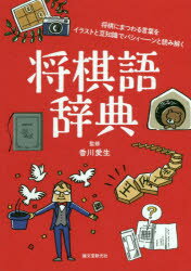 将棋語辞典 将棋にまつわる言葉をイラストと豆知識でパシィーンと読み解く