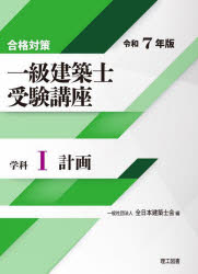 一級建築士受験講座 合格対策 令和7年版学科1