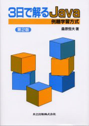 3日で解るJava 例題学習方式