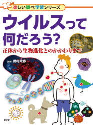 ウイルスって何だろう? 正体から生物進化とのかかわりまで