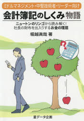 堀越眞哉／著本詳しい納期他、ご注文時はご利用案内・返品のページをご確認ください出版社名星データ企画出版年月2018年11月サイズ145P 21cmISBNコード9784864879583経営 会計・簿記 簿記一般会計簿記のしくみ物語 ミドル...