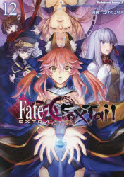 フェイト／エクストラCCC FoxTail 12