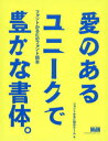 愛のあるユニークで豊かな書体。 フォントかるたのフォント読本