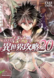 乐天商城 - ひとりぼっちの異世界攻略 20