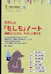 黒田尚子その他詳しい納期他、ご注文時はご利用案内・返品のページをご確認ください出版社名インフォメディ出版年月2026年03月サイズISBNコード9784910749587法律 くらしの法律 相続・贈与・遺書わたしの「もしも」ノート 必要なこ...