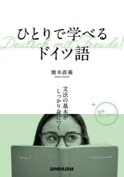 ひとりで学べるドイツ語 文法の基本がしっかり身につく