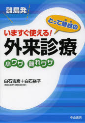 離島発いますぐ使える!とって隠岐の外来診療小ワザ離れワザ