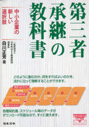 Management - 第三者承継の教科書 中小企業の新しい選択肢