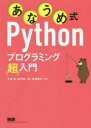 あなうめ式Pythonプログラミング超入門